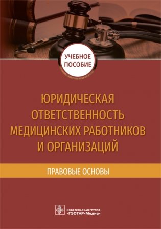 Юридическая ответственность медицинских работников и организаций. Правовые основы фото книги