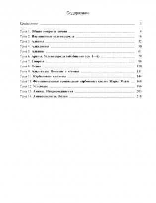 Органическая химия. Рабочая тетрадь старшеклассника и абитуриента фото книги 2
