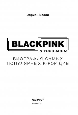 BLACKPINK in your area! Биография самых популярных К-РОР див фото книги 3