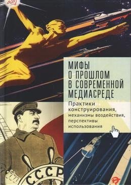 Мифы о прошлом в современной медиасреде. Практики конструирования, механизмы воздействия фото книги
