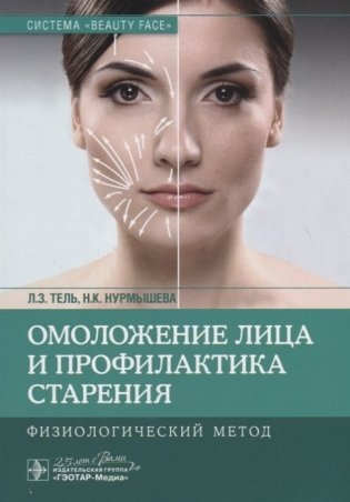 Омоложение лица и профилактика старения. Физиологический метод фото книги