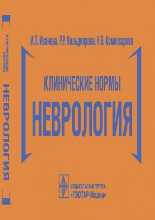 Клинические нормы. Неврология фото книги