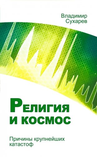 Религия и космос. Причины крупнейших катастроф фото книги