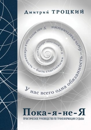Пока-я-не-Я. Практическое руководство по трансформации судьбы. Подарочное издание фото книги