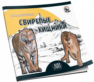Свирепые хищники фото книги 2