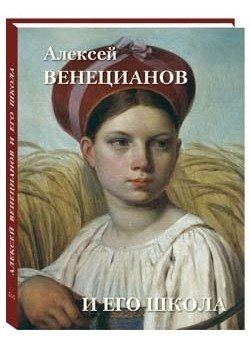 Алексей Венецианов и его школа фото книги