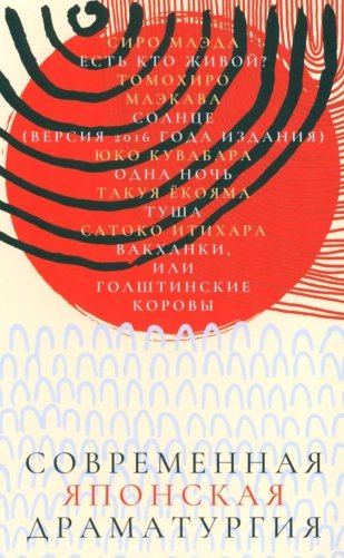 Современная японская драматургия фото книги