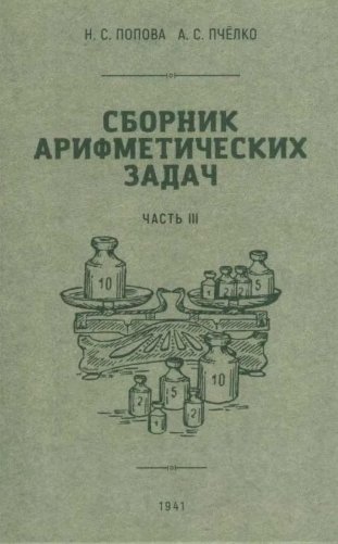 Сборник арифметических задач. Ч. 3 фото книги