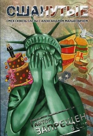 СШАнутые. Смех сквозь слезы фото книги