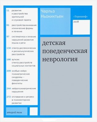 Детская поведенческая неврология. В 2-х томах. Том 2 фото книги