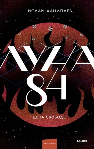 Луна 84. Цена свободы фото книги