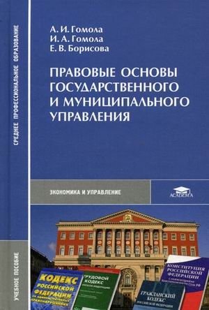 Правовые основы государственного и муниципального управления. Учебное пособие для студентов средних профессиональных учебных заведений. Гриф Экспертного совета по профессиональному образованию МО РФ фото книги