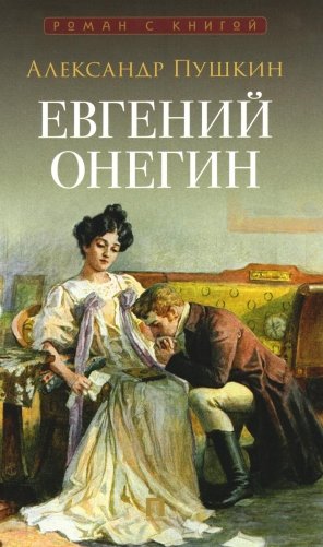 Евгений Онегин: роман в стихах фото книги