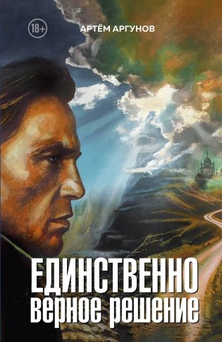 Единственно верное решение фото книги