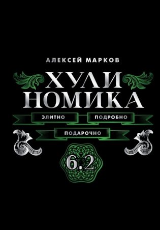 Хулиномика. 6.2. Элитно, подробно, подарочно фото книги