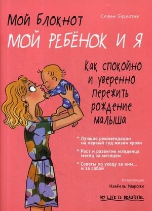 Мой блокнот. Мой ребенок и я фото книги