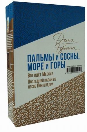 Пальмы и сосны, море и горы. Комплект в 2-х книгах: Вот идет Мессия. Последний кабан из лесов Понтеведра фото книги