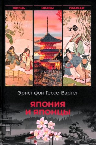 Япония и японцы. Жизнь, нравы, обычаи фото книги