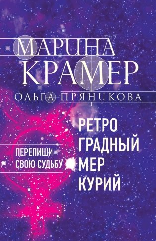 Ретроградный Меркурий фото книги