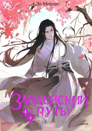 Злодейский путь! Тома 1, 2 фото книги