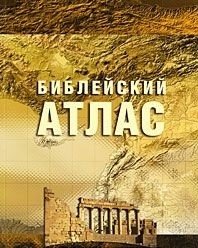 Библейский атлас фото книги
