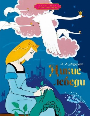 Дикие лебеди фото книги