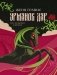 Урманов дар фото книги маленькое 2