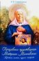 Предивная чудотворица Матрона Московская. Краткое житие, чудеса, акафист фото книги маленькое 2