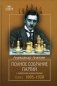 Полное собрание партий с авторскими комментариями. Т. 1. 1905-1920 фото книги маленькое 2