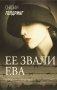 Ее звали Ева фото книги маленькое 2