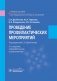 Проведение профилактических мероприятий : учебное пособие. 2-е изд., перераб.и доп фото книги маленькое 2