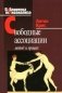 Свободные ассоциации: Метод и процесс фото книги маленькое 2