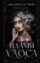 Пламя хаоса: роман фото книги маленькое 2