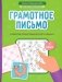 Грамотное письмо: развитие орфографического навыка: 3 кл фото книги маленькое 2