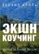 Экшн-коучинг. Метод Леонида Кроля фото книги маленькое 2