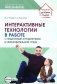 Интерактивные технологии в работе с педагогами и родителями в образовательной среде. Методическое пособие фото книги маленькое 2