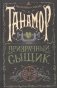 Танамор. 2. Призрачный сыщик фото книги маленькое 2