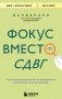 Фокус вместо СДВГ. Пошаговое руководство по управлению вниманием и концентрацией фото книги маленькое 2