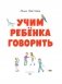 Учим ребенка говорить (ил. Е. Гальдяевой) фото книги маленькое 3
