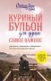 Куриный бульон для души. Самое важное (карманный формат) фото книги маленькое 2