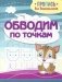 Обводим по точкам. Пропись для дошкольников фото книги маленькое 2