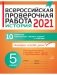 Всероссийская проверочная работа 2021. История. 5 класс. 10 вариантов комплексных типовых заданий с ответами фото книги маленькое 2
