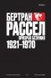 Бертран Рассел: Т. 2: Призрак безумия 1921 - 1970 фото книги маленькое 2