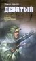 Девятый фото книги маленькое 2