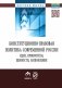 Конституционно-правовая политика современной России. Идеи, приоритеты, ценности, направления фото книги маленькое 2