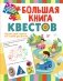 Большая книга квестов фото книги маленькое 2