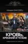Кровь, кремний и чужие фото книги маленькое 2