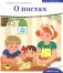 Детям о Православии. О постах фото книги маленькое 2