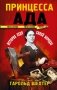 Принцесса ада фото книги маленькое 2