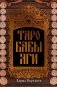 Таро Бабы-Яги фото книги маленькое 2